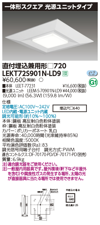 東芝，LEDベースライト，LEKT72S901N-LD9，一体形スクエア直埋□720，LED組み合せ器具