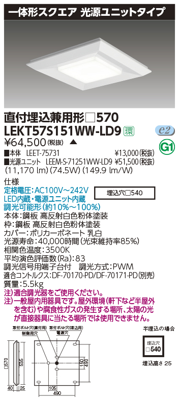 東芝，LEDベースライト，LEKT57S151WW-LD9，一体形スクエア直埋□570，LED組み合せ器具