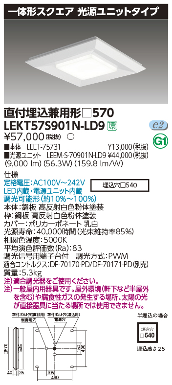 東芝，LEDベースライト，LEKT57S901N-LD9，一体形スクエア直埋□570，LED組み合せ器具