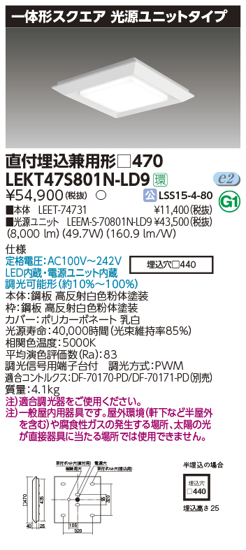 東芝，LEDベースライト，LEKT47S801N-LD9，一体形スクエア直埋□470，LED組み合せ器具