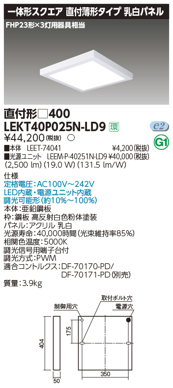 東芝，LEDベースライト，LEKT40P025N-LD9，一体形スクエア直付□400，LED組み合せ器具