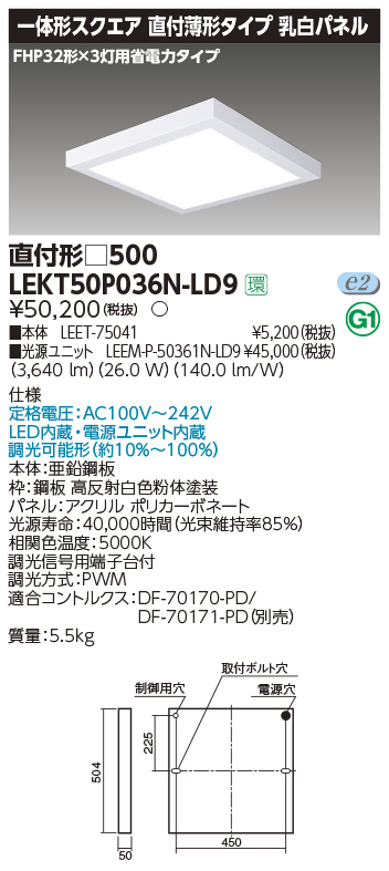 東芝，LEDベースライト，LEKT50P036N-LD9，一体形スクエア直付□500，LED組み合せ器具