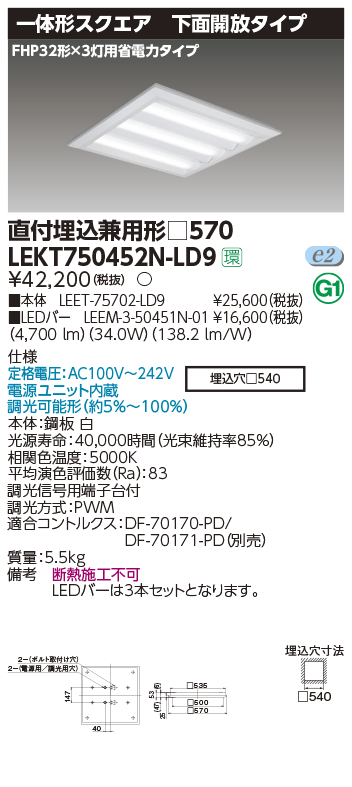 東芝，LEDベースライト，LEKT750452N-LD9，TENQOOスクエア直埋□570開放，LED組み合せ器具