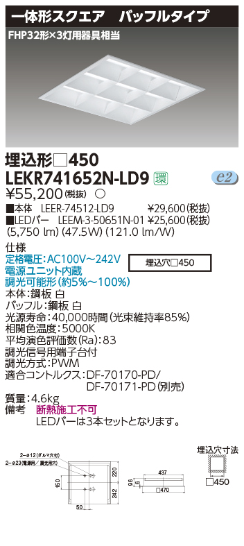 東芝，LEDベースライト，LEKR741652N-LD9，TENQOOスクエア埋込□450BF，LED組み合せ器具