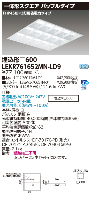 東芝 LEDベースライト LEKR761652MN-LD9 TENQOOスクエア埋込□600BF LED組み合せ器具