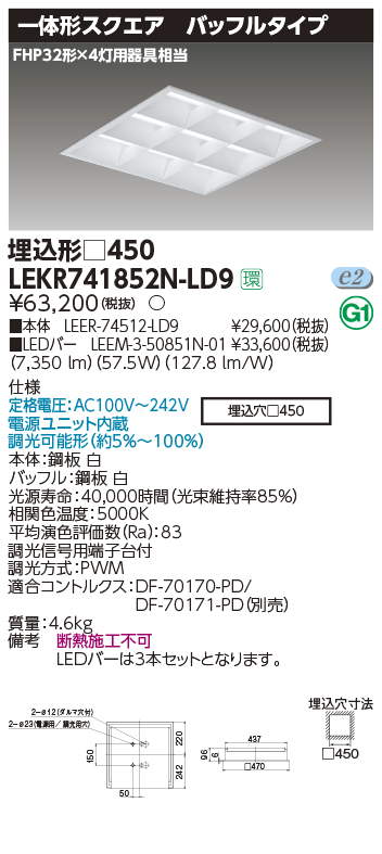 東芝，LEDベースライト，LEKR741852N-LD9，TENQOOスクエア埋込□450BF，LED組み合せ器具
