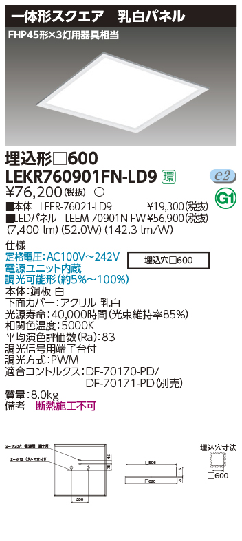 東芝，LEDベースライト，LEKR760901FN-LD9，ベースライト埋込□600乳白，LED組み合せ器具
