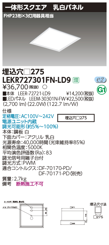東芝，LEDベースライト，LEKR727301FN-LD9，ベースライト埋込□275乳白，LED組み合せ器具
