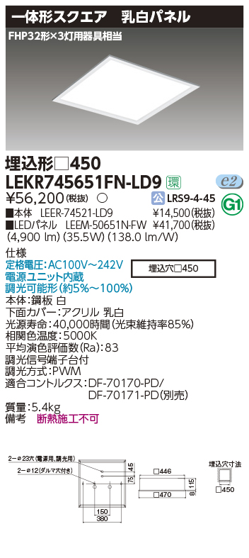 東芝，LEDベースライト，LEKR745651FN-LD9，ベースライト埋込□450乳白，LED組み合せ器具