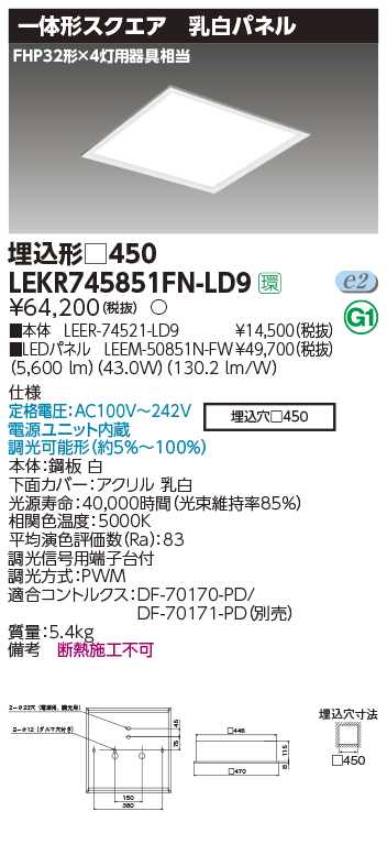 東芝，LEDベースライト，LEKR745851FN-LD9，ベースライト埋込□450乳白，LED組み合せ器具