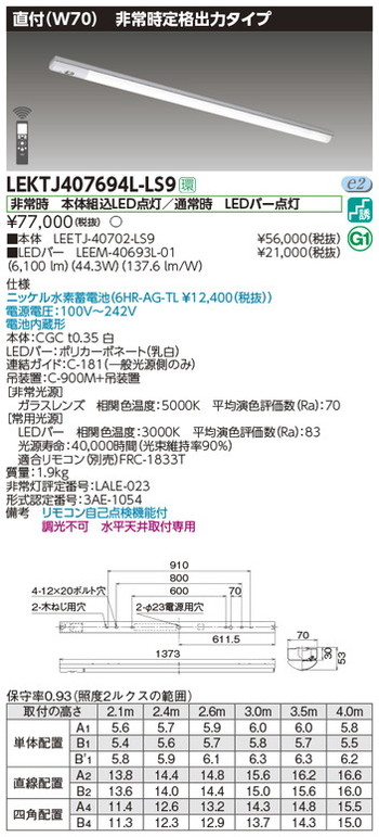 東芝，非常用照明器具，LEKTJ407694L-LS9，TENQOO非常灯40形直付W70 の商品画像