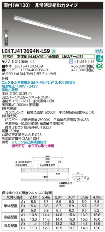 東芝，非常用照明器具，LEKTJ412694N-LS9，TENQOO非常灯40形直付W120 の商品画像