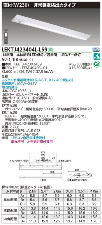 東芝，非常用照明器具，LEKTJ423404L-LS9，TENQOO非常灯40形直付W230 の商品画像