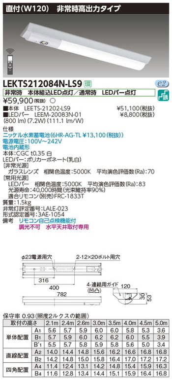 東芝，非常用照明器具，LEKTS212084N-LS9，TENQOO非常灯20形直付120 の商品画像