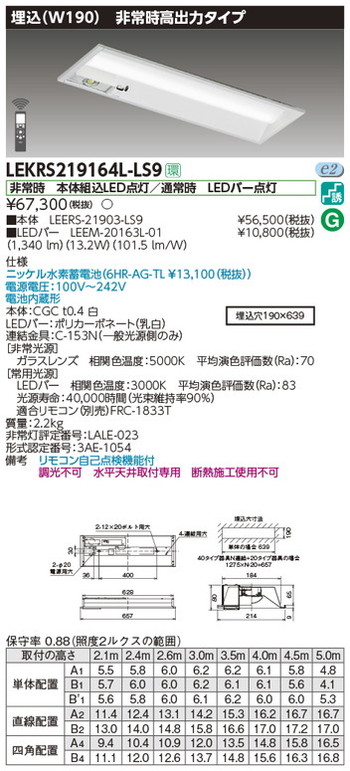 東芝，非常用照明器具，LEKRS219164L-LS9，TENQOO非常灯20形埋込W190 の商品画像