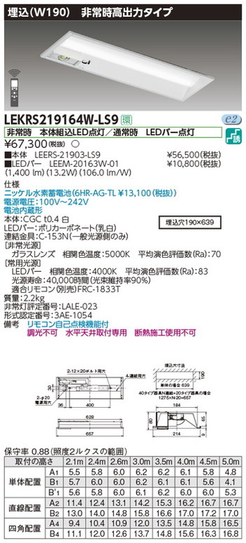 東芝，非常用照明器具，LEKRS219164W-LS9，TENQOO非常灯20形埋込W190 の商品画像