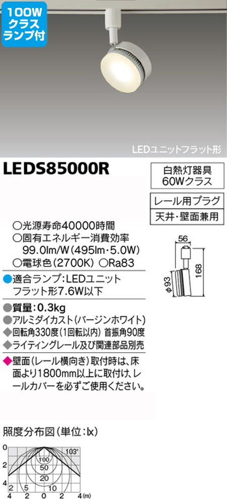 東芝，スポットライト，電球色，白熱電球，100W相当，調光器対応，ランプセット，LEDS85000R，LDF8L-H-GX53/D700