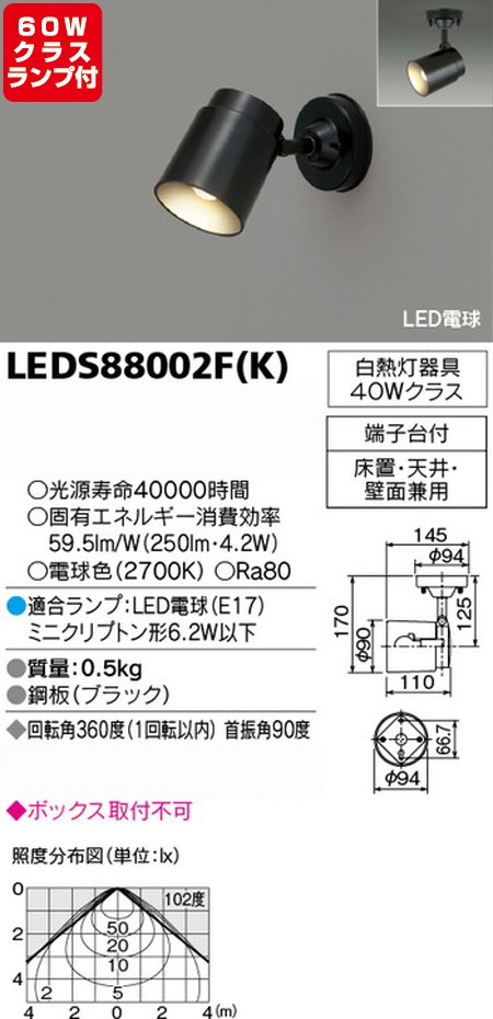 東芝，スポットライト，小形電球，60W相当，配光200度，ランプセット，LEDS88002F(K)，ランプ