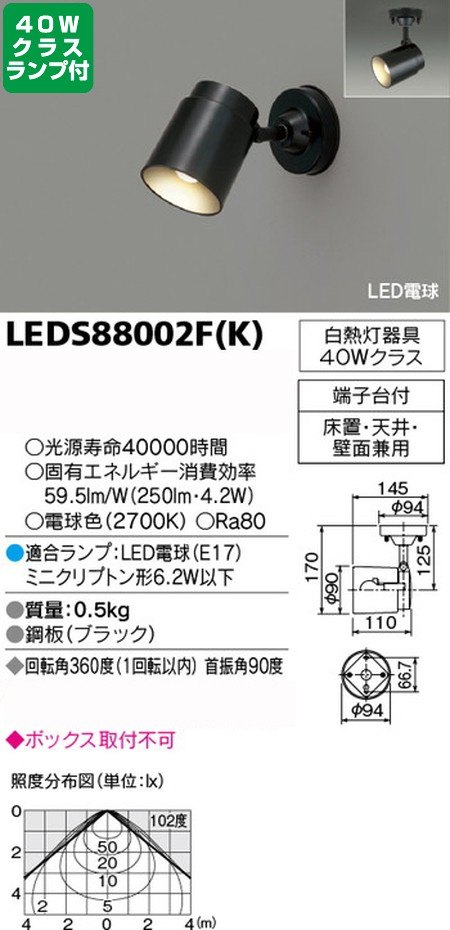 東芝，スポットライト，小形電球，40W相当，配光120度，ランプセット，LEDS88002F(K)，ランプ