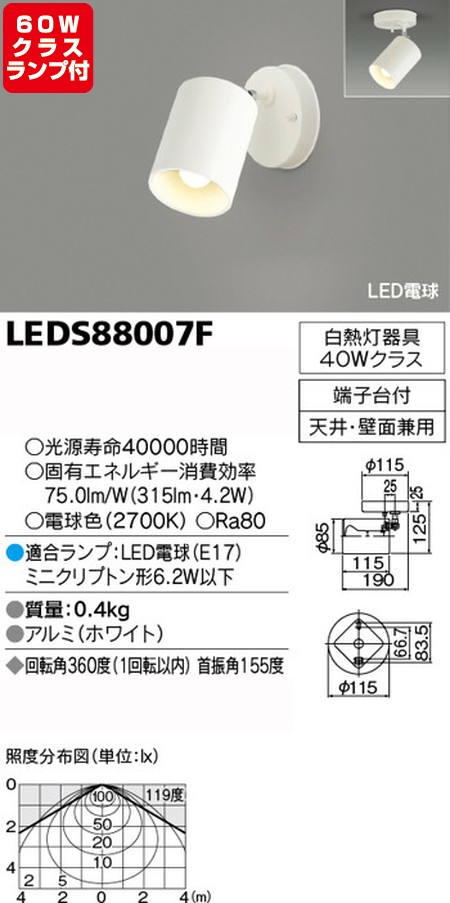 東芝，スポットライト，小形電球，60W相当，配光200度，ランプセット，LEDS88007F，ランプ