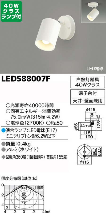 東芝，スポットライト，小形電球，40W相当，配光120度，ランプセット，LEDS88007F，ランプ