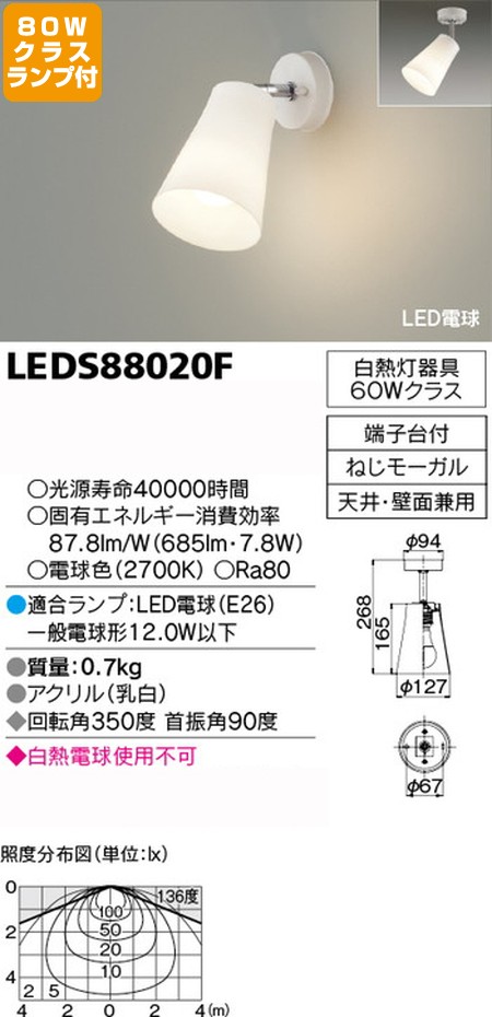 東芝，スポットライト，一般電球，80W相当，配光220度，ランプセット，LEDS88020F，ランプ