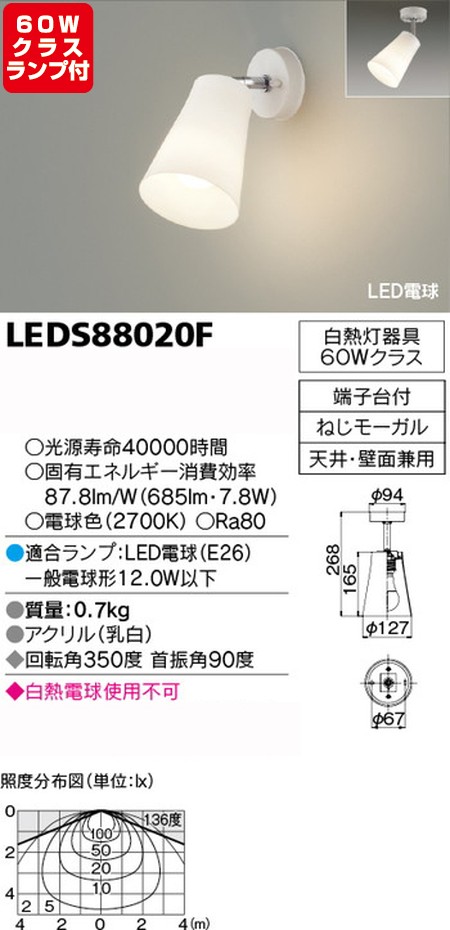 東芝，スポットライト，一般電球，60W相当，配光260度，ランプセット，LEDS88020F，ランプ