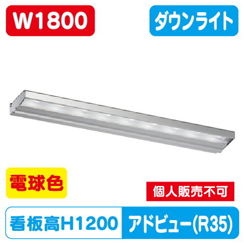 タテヤマアドバンス アドビューN1800 R35タイプ(L) 電球色(3000K) 5104719 の商品画像