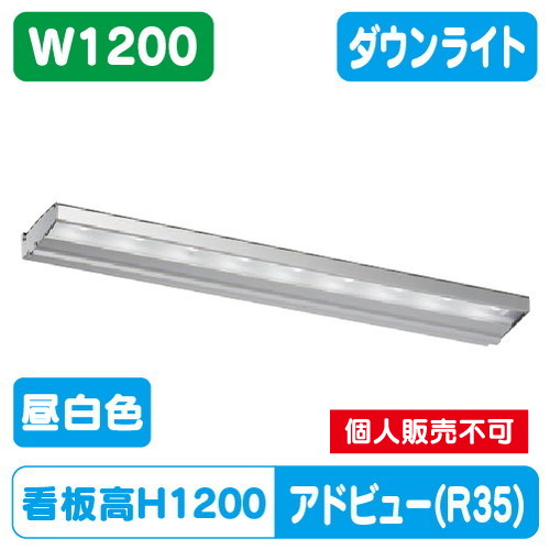 タテヤマアドバンス　照明ユニット アドビユーN W1200 タテヤマアドバンス アドビューN2 W1200 R35タイプ(N) 昼白色(5000K