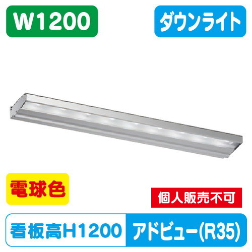 タテヤマアドバンス アドビューN2 W1200 R35タイプ(L) 電球色(3000K