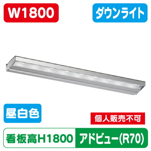 タテヤマアドバンス アドビューN1800 R70タイプ(N) 昼白色(5000K) 5104715 の商品画像