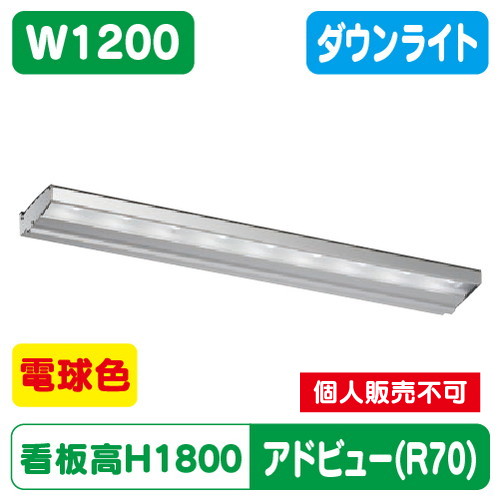タテヤマアドバンス アドビューN1200 R70タイプ(L) 電球色(3000K) 5104722 の商品画像