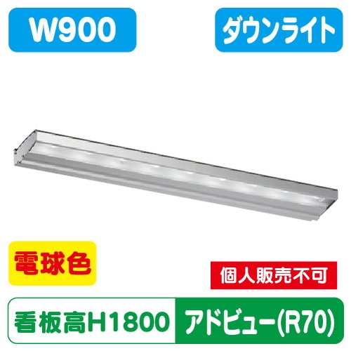 タテヤマアドバンス アドビューN900 R70タイプ(L) 電球色(3000K) 5104721 の商品画像