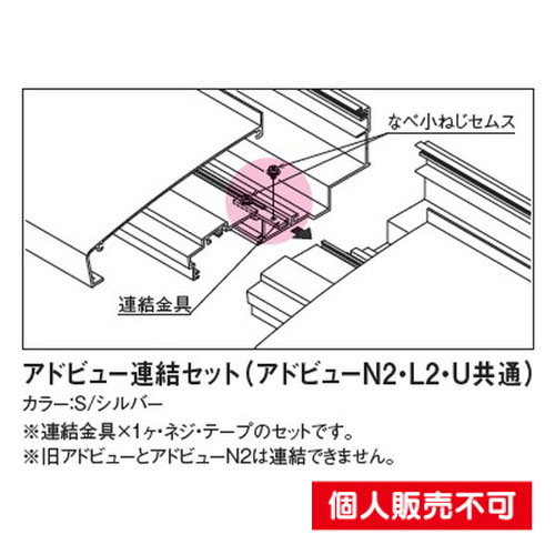 タテヤマアドバンス アドビュー連結金具セット(アドビューL2・N・U共通) 5104002 の商品画像