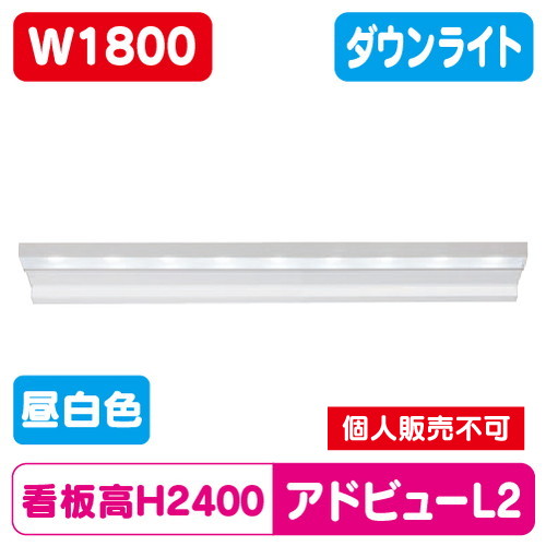 タテヤマアドバンス アドビューL2 W1800(N) 昼白色(5000K) 5104474 の商品画像