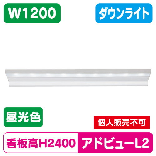 タテヤマアドバンス アドビューL2 W1200(D) 昼光色(6500K) 5104471 の商品画像