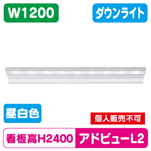タテヤマアドバンス　照明ユニット アドビユーN W1200 タテヤマアドバンス アドビューL2 W1200(N) 昼白色(5000K) 5104475