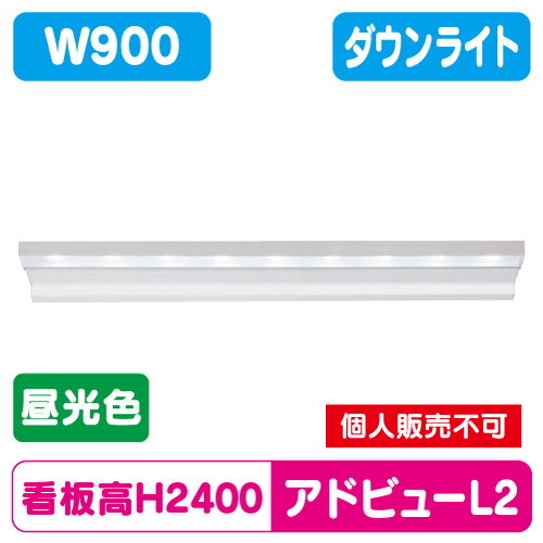 タテヤマアドバンス アドビューL2 W900(D) 昼光色(6500K) 5104472 の商品画像