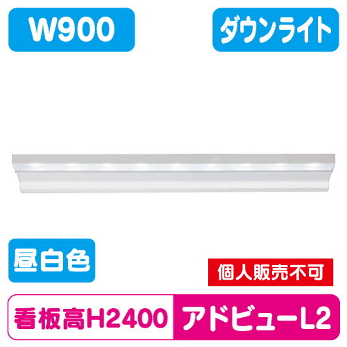 タテヤマアドバンス アドビューL2 W900(N) 昼白色(5000K) 5104476 の商品画像