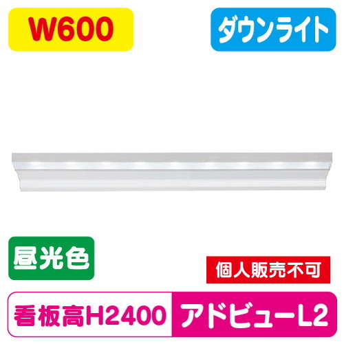 タテヤマアドバンス アドビューL2 W600(D) 昼光色(6500K) 5104473 の商品画像