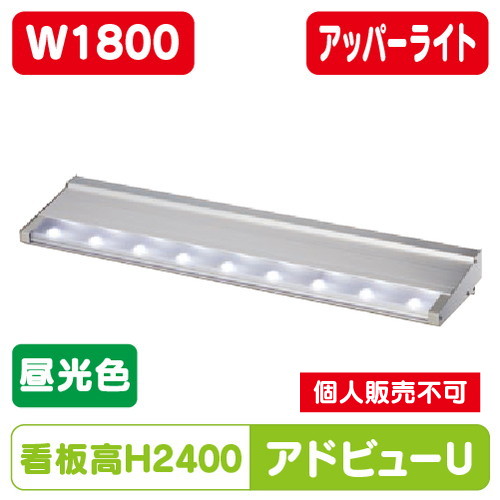 タテヤマアドバンス アドビューU W1800(D) 昼光色(6500K) 5104478