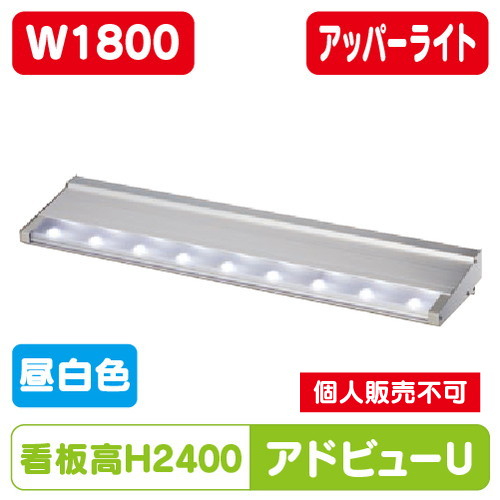 タテヤマアドバンス アドビューU W1800(N) 昼白色(5000K) 5104482 の商品画像