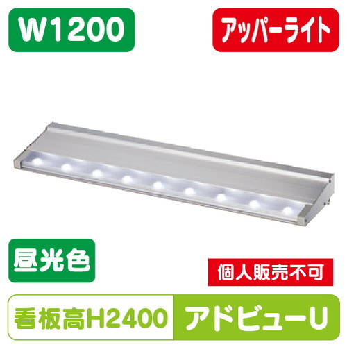 タテヤマアドバンス アドビューU W1200(D) 昼光色(6500K) 5104479 の商品画像