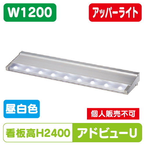 タテヤマアドバンス　照明ユニット アドビユーN W1200 タテヤマアドバンス アドビューU W1200(N) 昼白色(5000K) 5104483