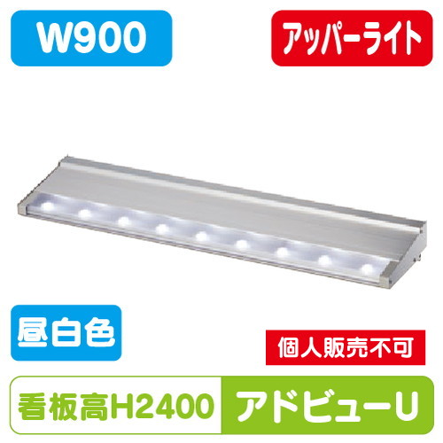 タテヤマアドバンス アドビューU W900(N) 昼白色(5000K) 5104484 の商品画像