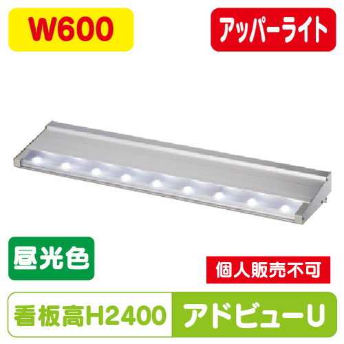 タテヤマアドバンス アドビューU W600(D) 昼光色(6500K) 5104481 の商品画像