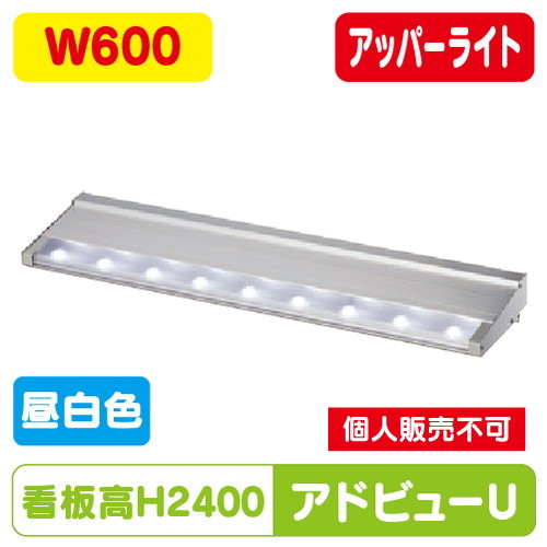 タテヤマアドバンス アドビューU W600(N) 昼白色(5000K) 5104485 の商品画像