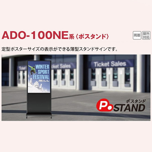 タテヤマアドバンス スタンドサイン ADO-100NE系 (ポスタンド) ADO-100NE-LED ブラック 5801830 の商品画像
