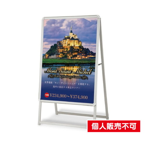 タテヤマアドバンス スタンドサイン A型ポスタースタンド TPC-A (B1片面) シルバー 5103695 の商品画像