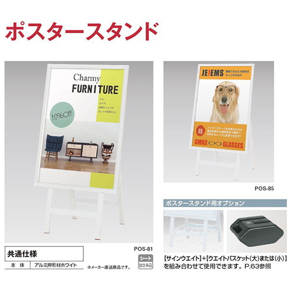 タテヤマアドバンス スタンドサイン ポスタースタンド POS-81 ホワイト 5104105 の商品画像